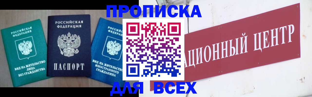 купить прописку в Сибае